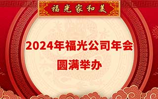 2024年福光公司年会圆满举办